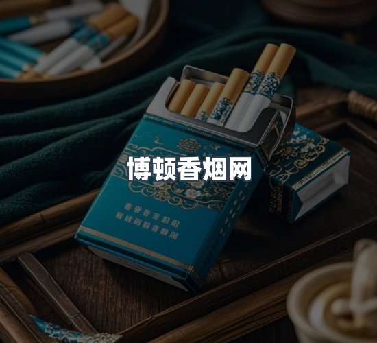 关于博顿香烟网